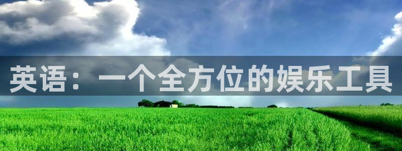 运达娱乐平台官网登录入口