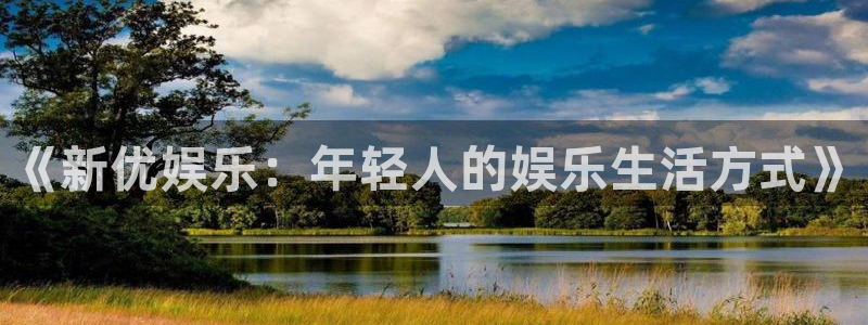 壹号大舞台28国际大舞台：《新优娱乐：年轻人的娱乐生活方式》