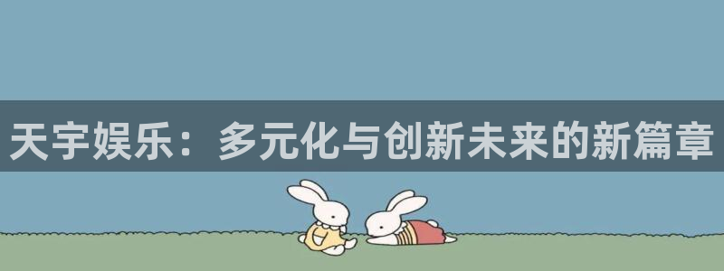 运达娱乐网址：天宇娱乐：多元化与创新未来的新篇章