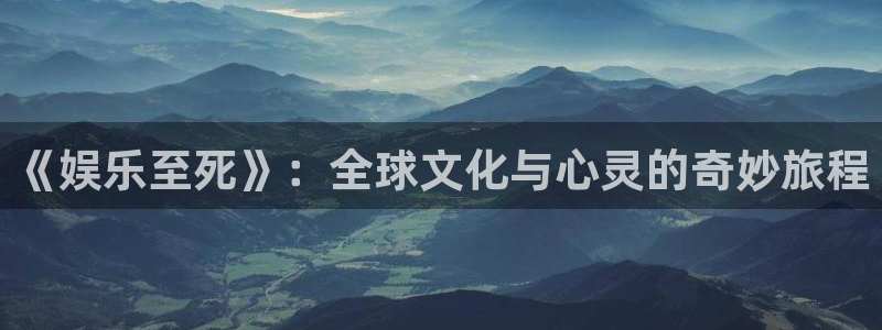 运达娱乐是赌博吗：《娱乐至死》：全球文化与心灵的奇妙旅程