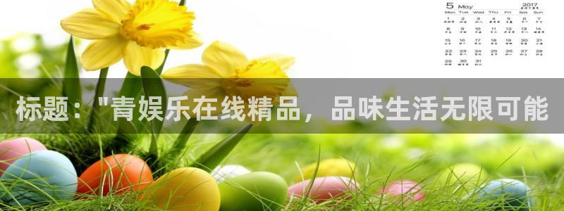 运达娱乐平台官网入口下载：标题：\