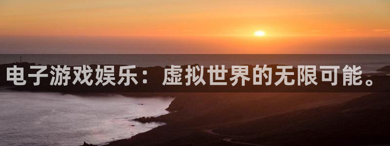 壹号电子娱乐app下载最新版本安装：电子游戏娱乐：虚拟世界的无限可能。