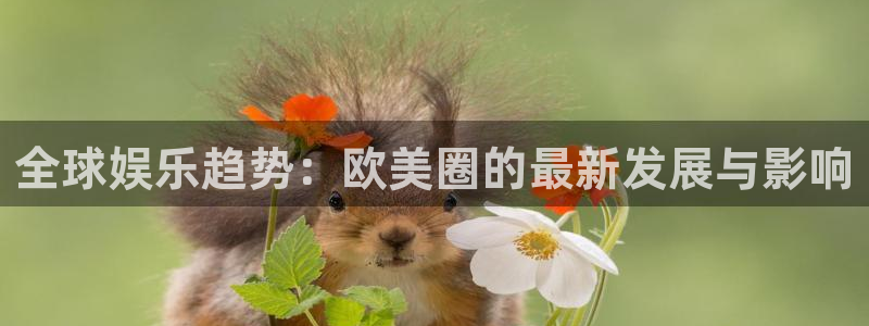运达娱乐游戏官网版：全球娱乐趋势：欧美圈的最新发展与影响